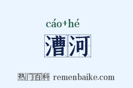 漕河是什么意思的图片